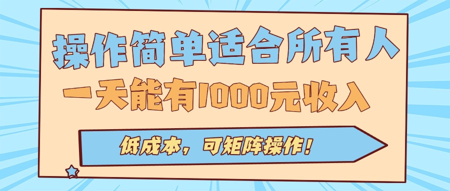 操作简单适合所有人全自动挂机项目，一天能有1000元收入，低成本，可矩…-优创云