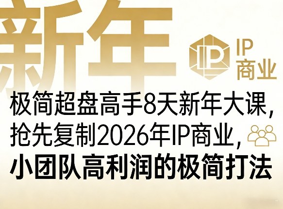 极简超盘高手8天新年大课(26年3月4-13日),抢先复制2026年IP商业,小团队高利润的极简打法-优创云