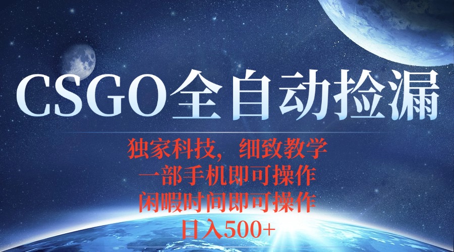 CSGO自动捡漏项目，最新独家玩法，不用挂机不用玩游戏，一个手机即可操…-优创云