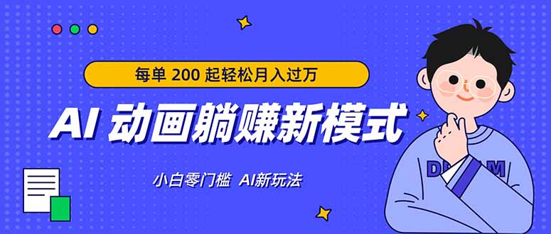 AI 动画躺赚新模式,无需经验,每单 200 起轻松月入过万-优创云