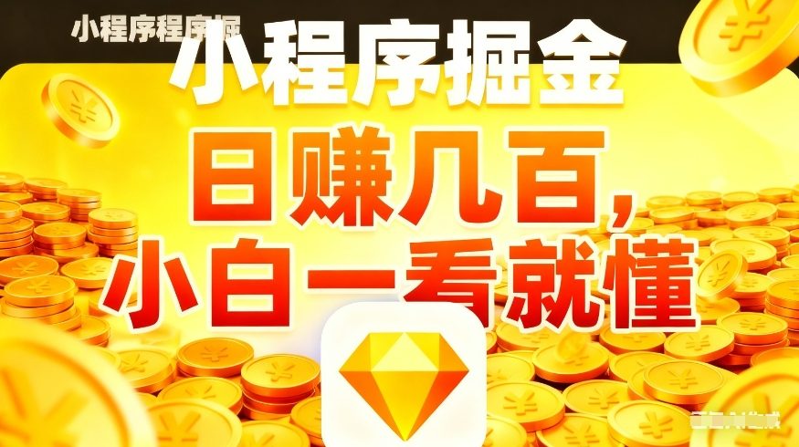 微信小程序掘金项目,不用复杂操作,5分钟就能学会上手操作,日入几张【揭秘】-优创云