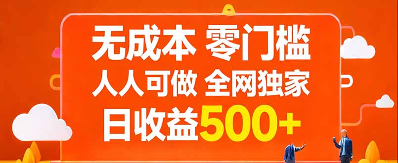 无成本，零门槛，人人可做，全网独家，真实日收益500+-优创云