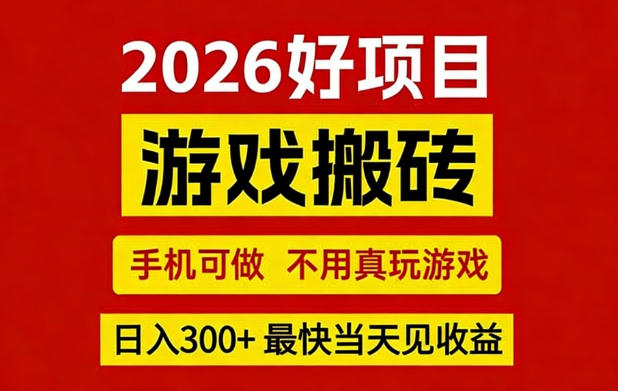 26年好项目：CSGO游戏搬砖，全自动挂G，不需要玩游戏，手机操作日入3张+【揭秘】-优创云