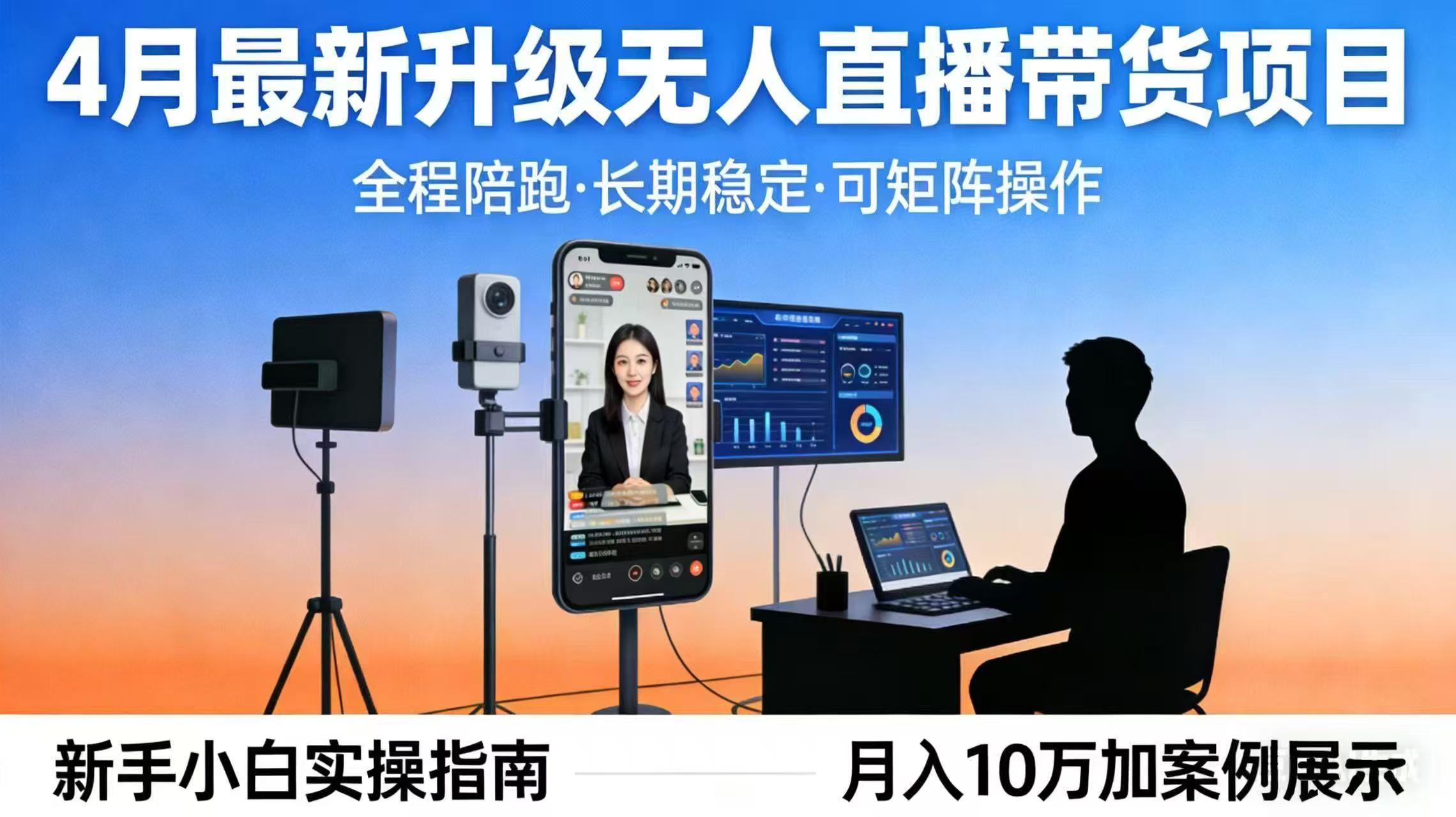 4月最新升级 无人直播 带货 全程陪跑  长期稳定 可矩阵  每天半小时新手小白实操月入 十万-优创云