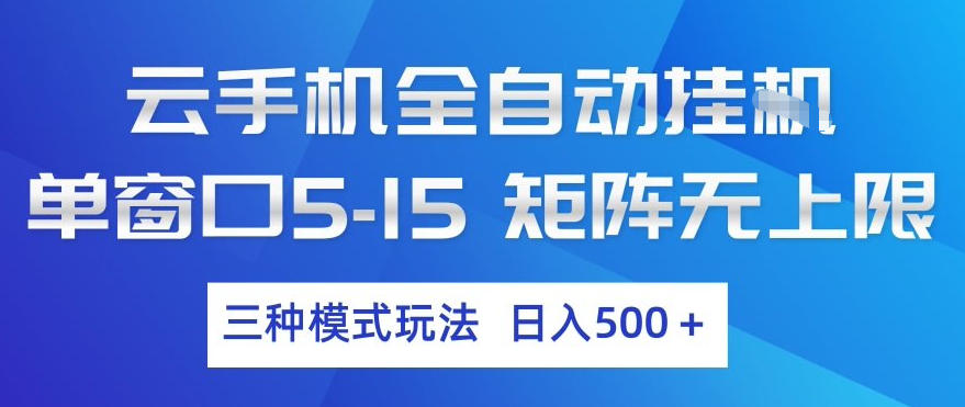 云手机全自动挂G,单窗口5-15,矩阵无上限,三种模式玩法,日入5张+【揭秘】-优创云