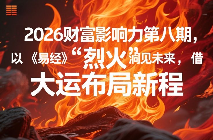 2026财富影响力第八期，以《易经》智慧洞见未来，借“离火”大运布局新程-优创云