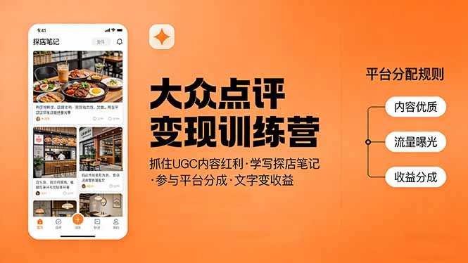 大众点评变现训练营:抓住UGC内容红利,学写探店笔记,参与平台分成,让文字直接变收益-优创云