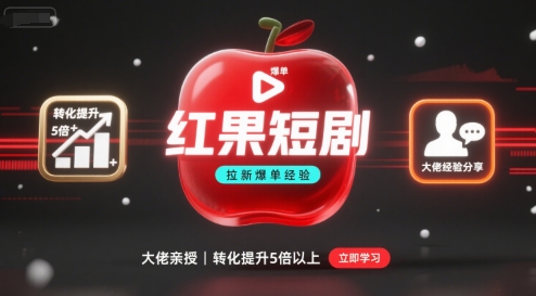 红果短剧拉新大佬爆单经验分享之如何提高短剧转化，这样做，短剧拉新转化直接提升5倍以上-优创云