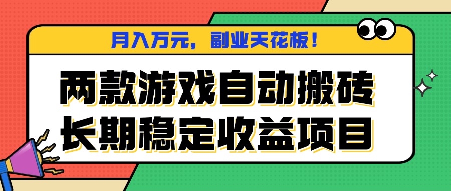 两款游戏自动搬砖，月入万元，长期稳定收益项目，副业天花板！-优创云