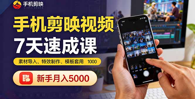 手机剪映视频7天速成课：素材导入、特效制作、模板套用，新手月入5000+-优创云