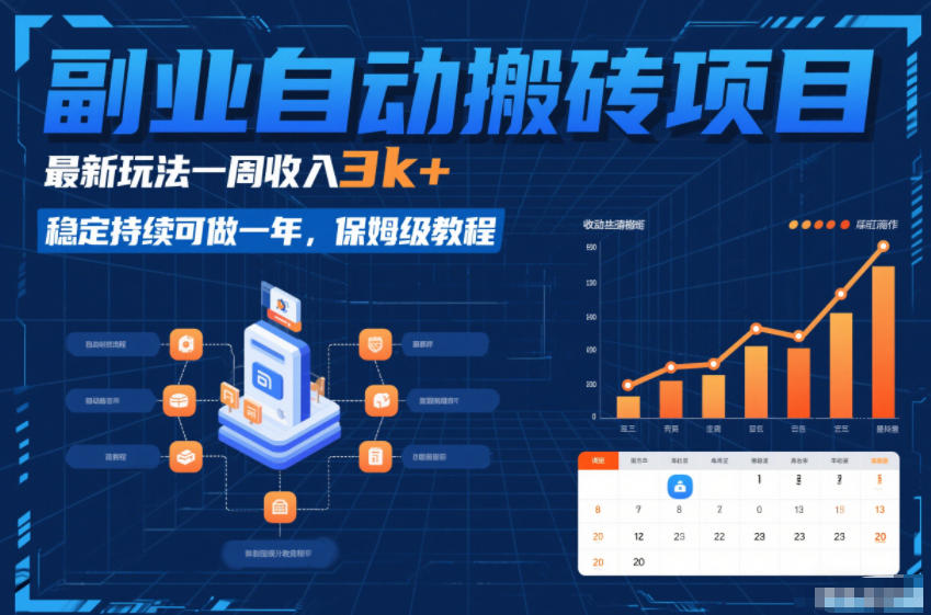 副业自动搬砖项目，最新玩法一周收入3k+，稳定持续可做一年，保姆级教程【揭秘】-优创云