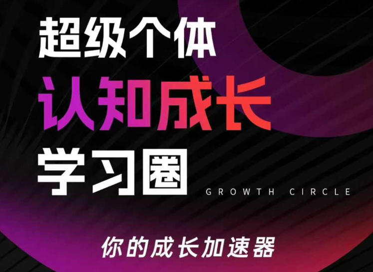 超级个体认知成长学习圈，你的成长加速器，用认知破局，用行动变现(更新)-优创云