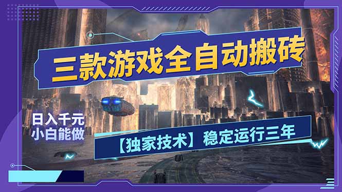 三款可全自动搬砖的游戏,日入千元,稳定运行三年,小白也能做!-优创云