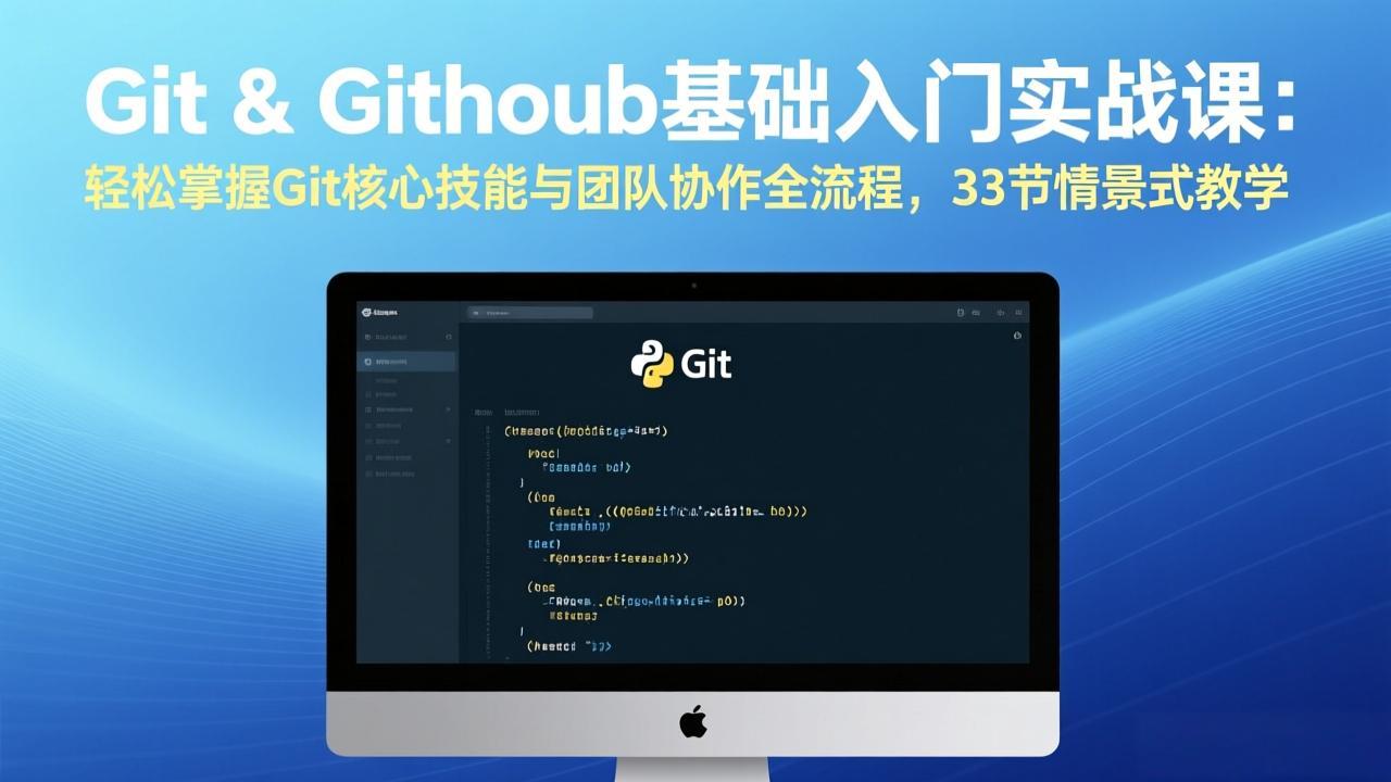 Git & GitHub基础入门实战课：轻松掌握Git核心技能与团队协作全流程，33节情景式教学-优创云