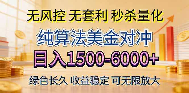 2026美金创富新风口—硬核纯算法对冲全网震撼首发！日收益1500-6000+，项目绿色长久-优创云