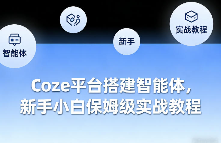 Coze平台搭建智能体，新手小白保姆级实战教程-优创云
