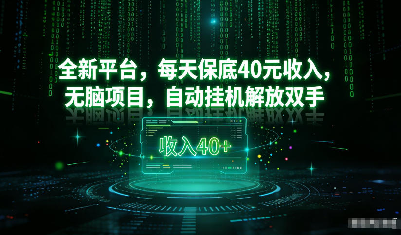 最新看广平台，每天保底30-4米，无脑项目，自动挂G解放双手【揭秘】-优创云