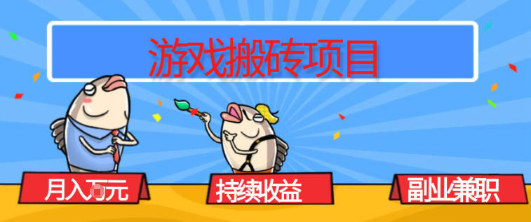 游戏搬砖项目，月入1W+，稳定持续收益，副业兼职賺米必看【揭秘】-优创云
