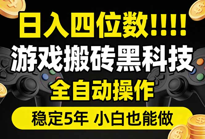 日入四位数!游戏搬砖黑科技全自动操作,一键抢货稳定5年多,小白也能做,手把手带-优创云
