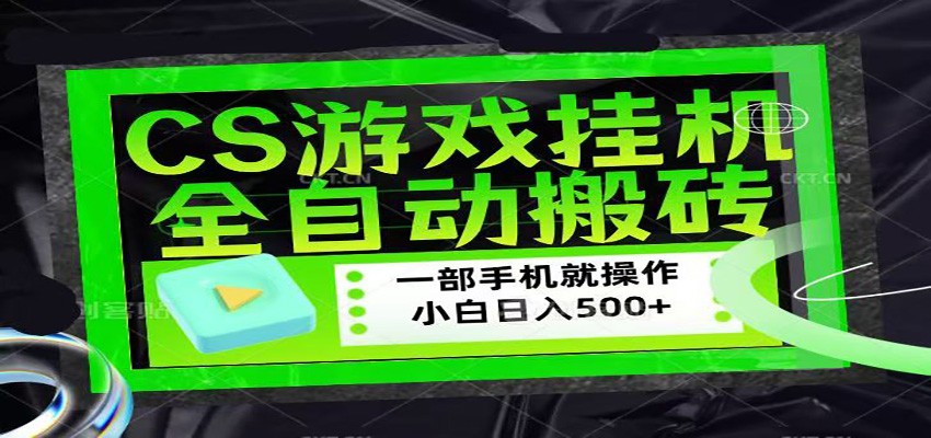 CSGO游戏挂机捡漏搬砖，超稳定的项目，带领1000+小白实现日入500+-优创云