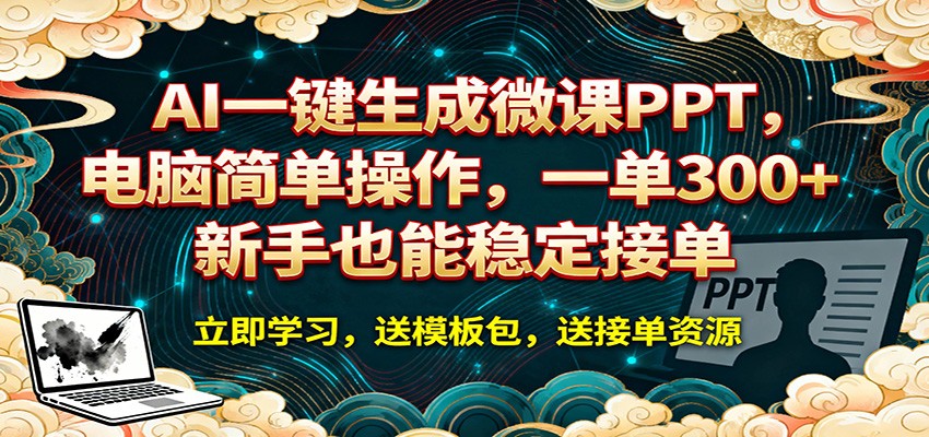 AI 一键生成微课PPT，电脑简单操作，一单 300+，新手也能稳定接单-优创云