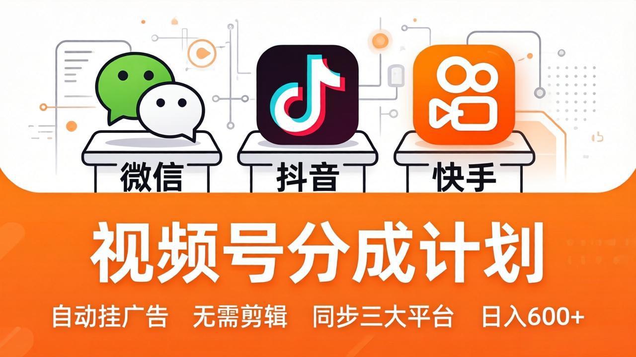视频号分成计划:发视频自动挂广告,无需剪辑同步三大平台,单号轻松日入600+-优创云
