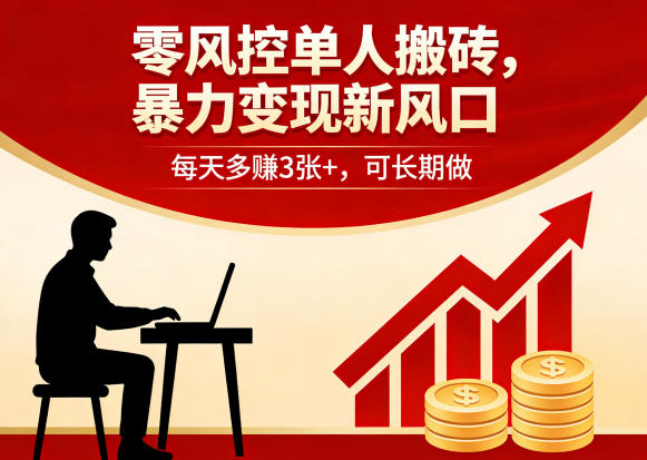 零风控单人搬砖，暴力变现新风口，每天多賺3张+，可长期做【揭秘】-优创云