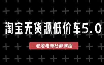 老范电商·淘宝无货源教程(更新4月)-优创云