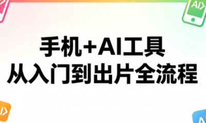 林老师·手机+AI工具，从入门到出片全流程-优创云