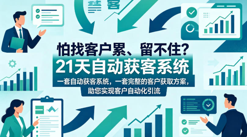 怕找客户累、留不住？21天自动获客系统，一套完整的客户获取方案，助您实现客户自动化引流【原创双语字幕】-优创云