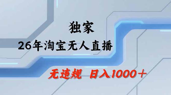 2026最新技术淘宝无人直播带货教学，不封号，不违规，公+私玩法，操作简单，日入1k+【揭秘】-优创云