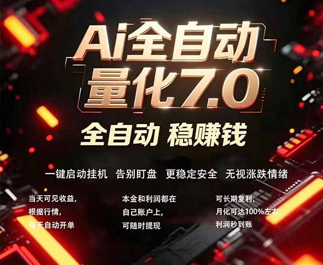 全新AI量化交易助手7.0，新手也能轻松上手！ 24小时自动运行，日入1000+-优创云