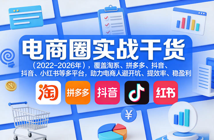 电商圈实战干货(2023-2026年)，覆盖淘系、拼多多、抖音、小红书等多平台，助力电商人避开坑、提效率、稳盈利(更新4月27)-优创云