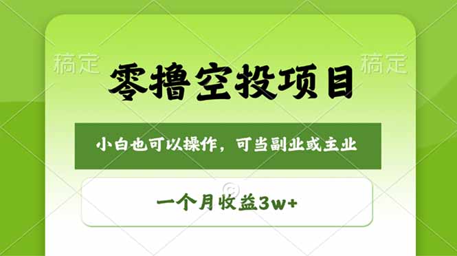 零撸空投项目，最新玩法，每天零碎时间，一个月3w＋-优创云