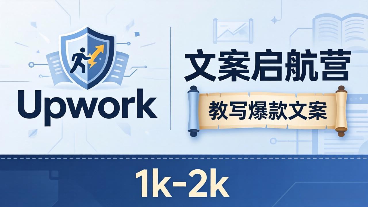 文案小白也能赚？《文案启航营》教写爆款文案，月入 1k-2k，还避开 Upwork 内卷！-优创云