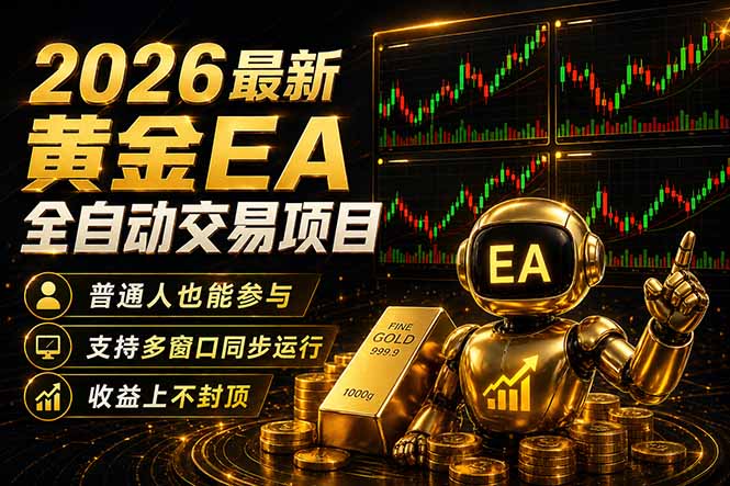 最新黄金EA量化赛道，全程自动执行，多窗口操作直接放大结果-优创云