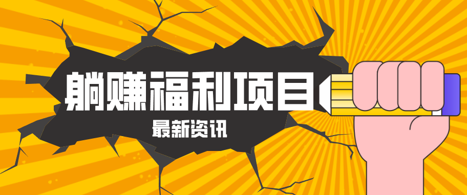 躺赚福利项目，淘宝一分购3.0，无套路高收益每天花2小时，轻松月收益千元！-优创云