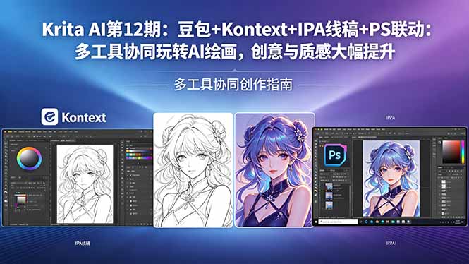 Krita AI第12期：豆包+Kontext+IPA线稿+PS联动：多工具协同玩转AI绘画，创意与质感大幅提升-优创云