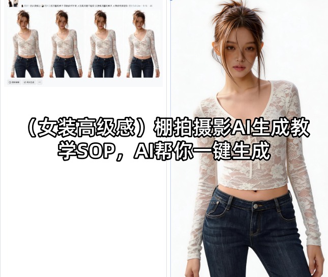 (女装高级感)棚拍摄影AI生成教学SOP，AI帮你一键生成-优创云