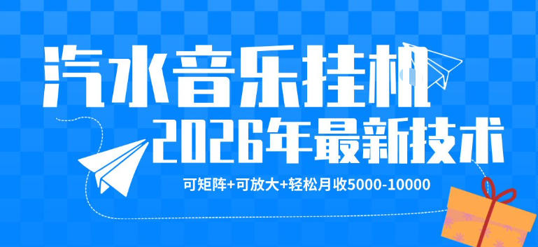 【汽水音乐挂G】26年最新玩法，可矩阵放大，月收5k-1W，独家技术，非常稳定【揭秘】-优创云