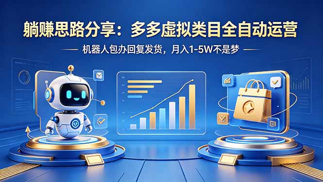 躺赚思路分享：多多虚拟类目全自动运营，机器人包办回复发货，月入 1-5W 不是梦-优创云