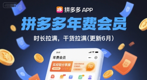 拼多多年费会员，实经验分享操，时长拉满，干货拉满(更新26年4月30日)-优创云