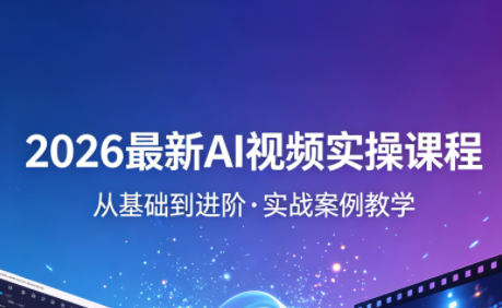 2026最新AI视频实操课程(更新4月)-优创云
