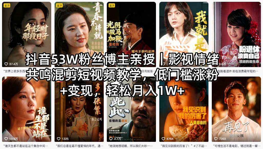 抖音53W粉丝博主亲授｜影视情绪共鸣混剪短视频教学，低门槛涨粉+变现，轻松月入1W+-优创云