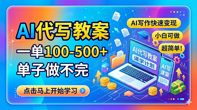 AI代写教案，一单100-500+，单子做不完，AI写作快速变现，小白可做 超简单！-优创云