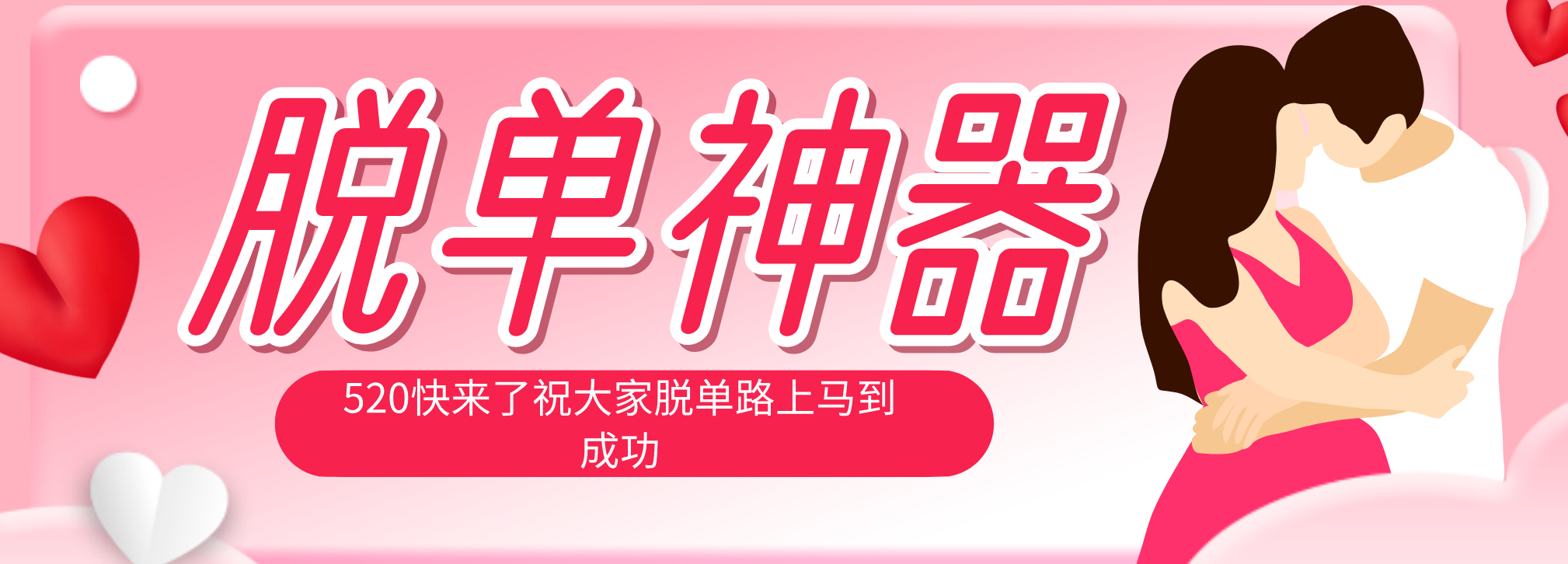 脱单神器：系统理论 + 实景模拟实战相结合，助你脱单路上马到成功。-优创云