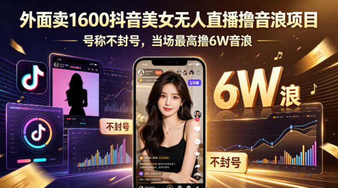 外面卖1600抖音美女无人直播撸音浪项目，号称不封号，当场最高撸6W音浪！【附详细教程】-优创云