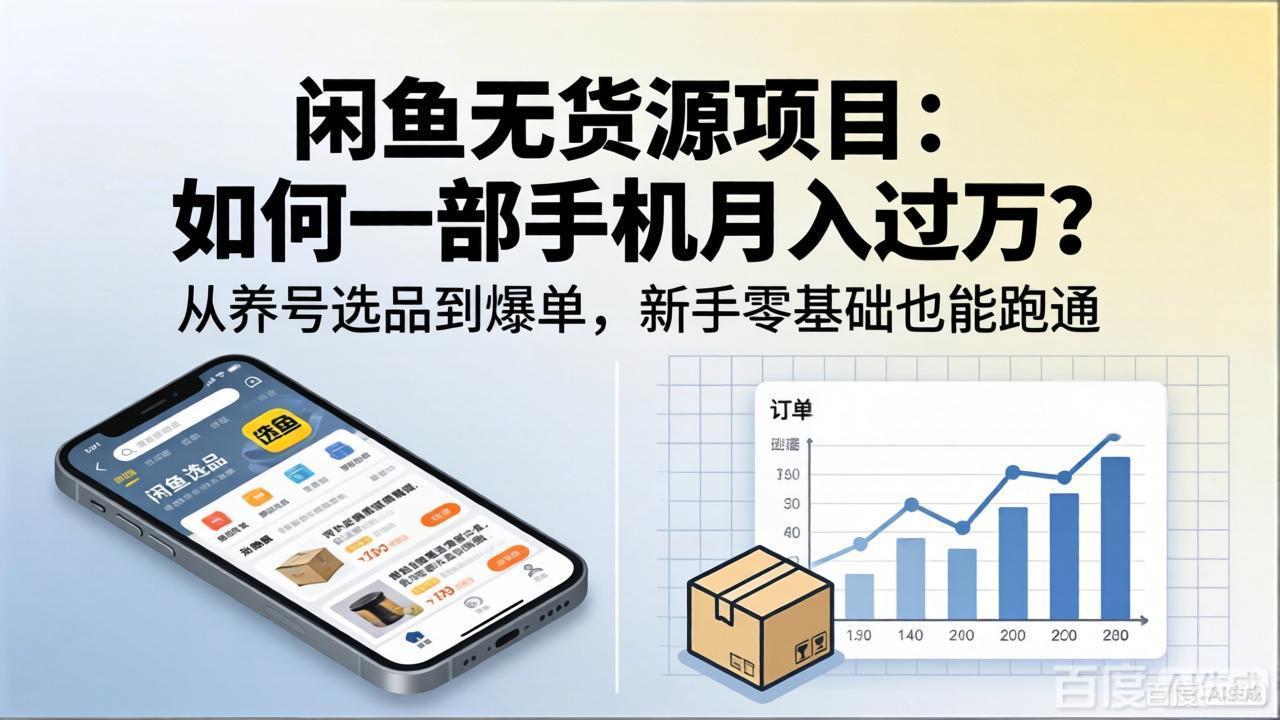 闲鱼无货源项目：如何一部手机月入过万？从养号选品到爆单，新手零基础也能跑通-优创云