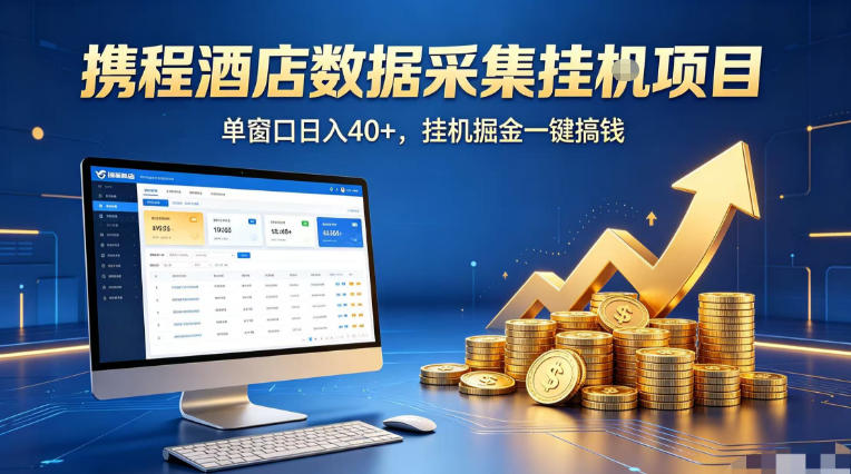 携程酒店全自动浏览掘金项目，稳定可矩阵单窗口收益40+，可批量矩阵放大收益【揭秘】-优创云
