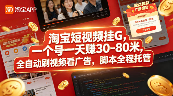 淘宝短视频挂G，一个号一天 賺30-80米，全自动刷视频看广告，脚本全程托管【揭秘】-优创云